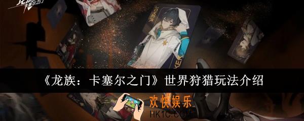 龙族卡塞尔之门世界狩猎怎么玩