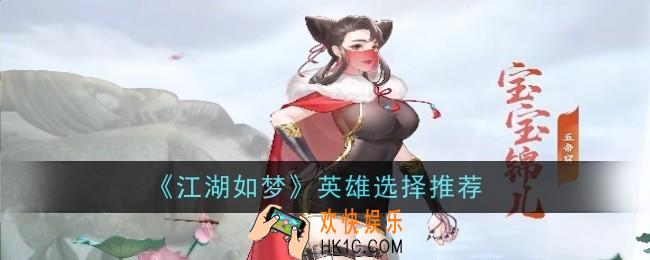 江湖如梦英雄选择推荐什么