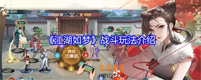 江湖如梦战斗玩法介绍