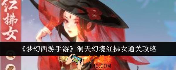 梦幻西游手游洞天幻境红拂女怎么通关