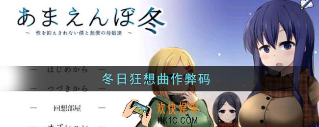 冬日狂想曲作弊码是多少