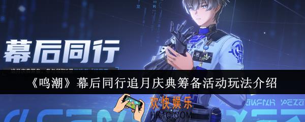 鸣潮幕后同行追月庆典筹备活动怎么玩