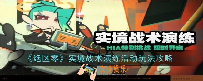 绝区零实境战术演练活动玩法是什么