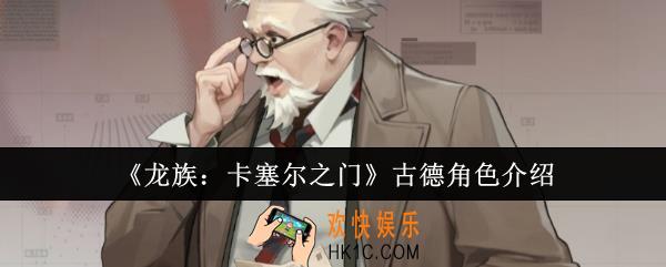 龙族卡塞尔之门古德怎么样