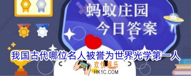 我国古代哪位名人被誉为世界光学第一人