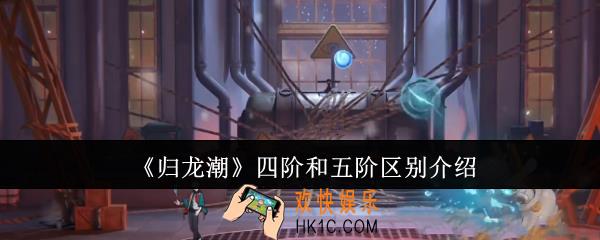 归龙潮四阶和五阶有什么区别