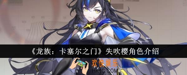 龙族卡塞尔之门失吹樱怎么样