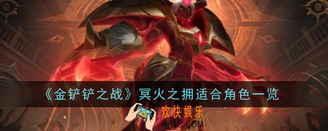 金铲铲之战冥火之拥适合什么角色