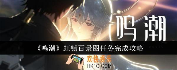鸣潮虹镇百景图任务怎么完成