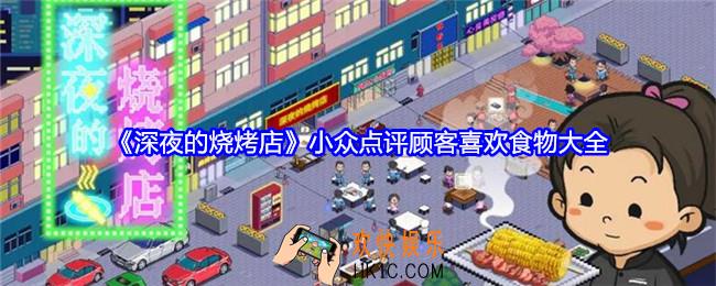深夜的烧烤店小众点评顾客喜欢食物大全