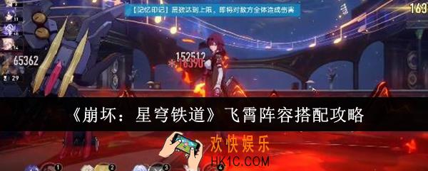 崩坏星穹铁道飞霄阵容怎么搭配