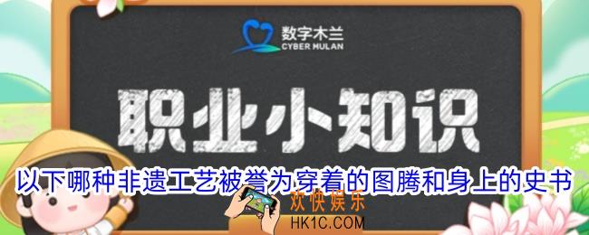 以下哪种非遗工艺被誉为穿着的图腾和身上的史书