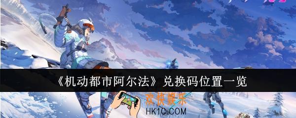 机动都市阿尔法兑换码位置在哪里
