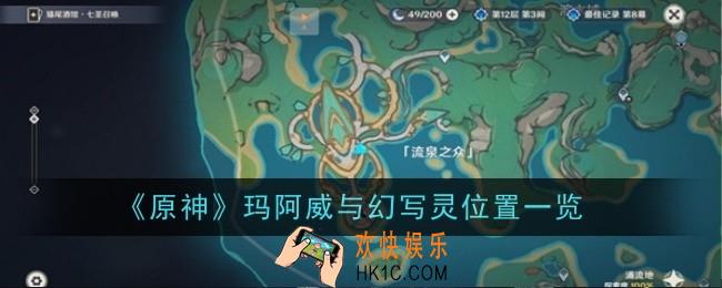 原神玛阿威与幻写灵位置在哪