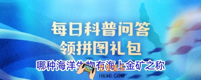 哪种海洋生物有海上金矿之称