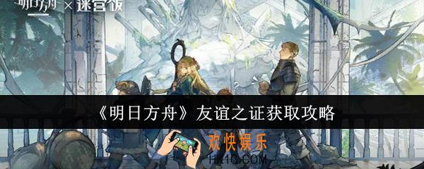 明日方舟友谊之证怎么获得