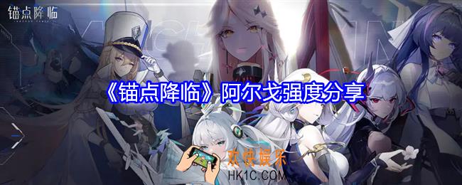 锚点降临阿尔戈强度怎么样
