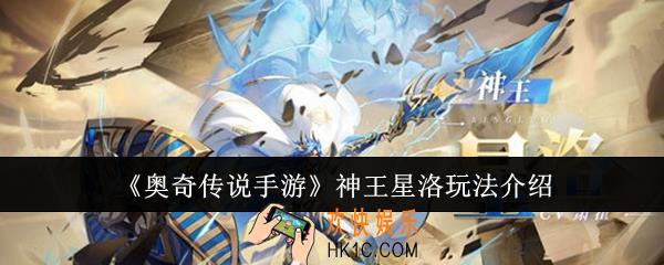 奥奇传说手游神王星洛怎么玩