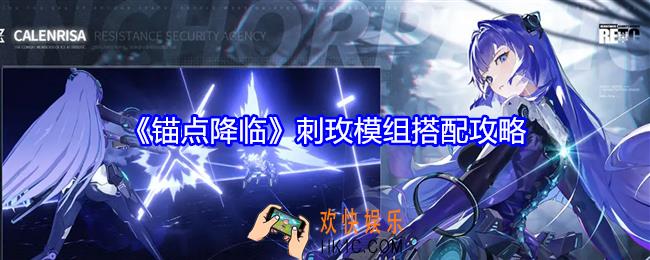 锚点降临刺玫模组搭配攻略