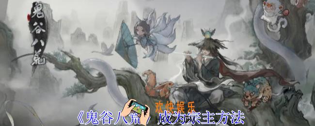 鬼谷八荒怎么成为宗主方法