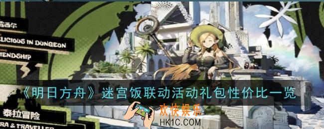 明日方舟迷宫饭联动活动礼包性价比怎么样