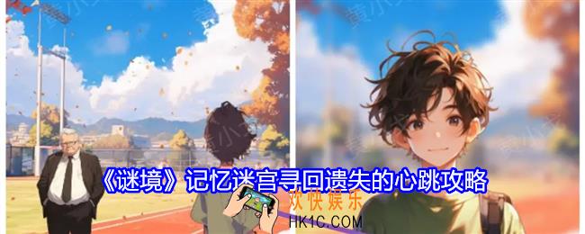 谜境记忆迷宫寻回遗失的心跳攻略