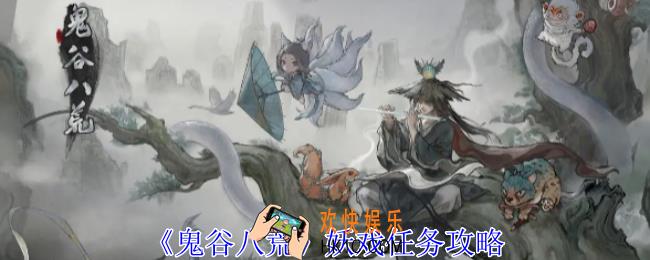 鬼谷八荒妖戏任务怎么做