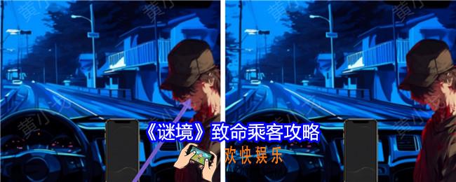 谜境致命乘客攻略