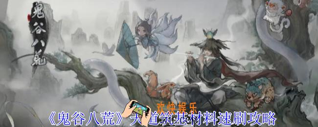 鬼谷八荒天道筑基材料怎么速刷