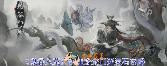 鬼谷八荒怎么快速给宗门弄灵石