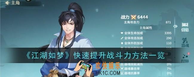 江湖如梦快速提升战斗力方法是什么