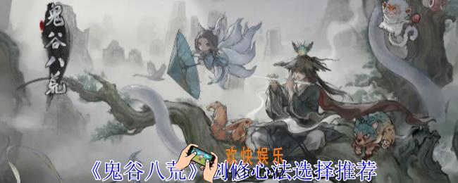 鬼谷八荒剑修心法怎么选择