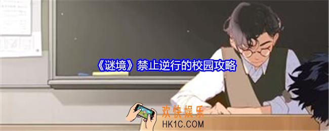 谜境禁止逆行的校园攻略