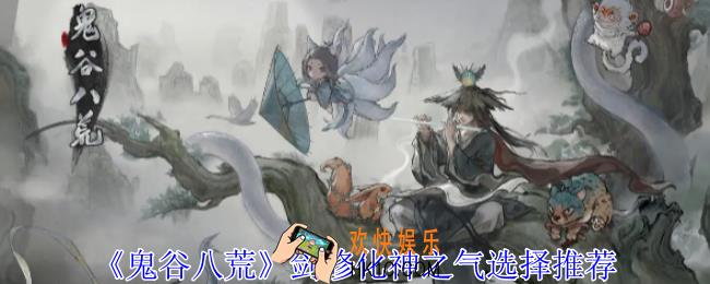 鬼谷八荒剑修化神之气怎么选择