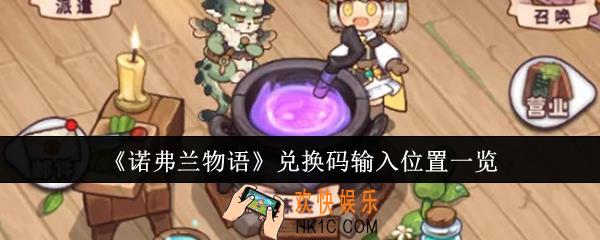 诺弗兰物语兑换码输入位置在哪里