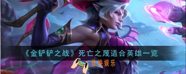 金铲铲之战死亡之蔑适合给谁