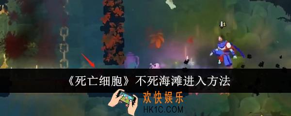 死亡细胞不死海滩怎么进入