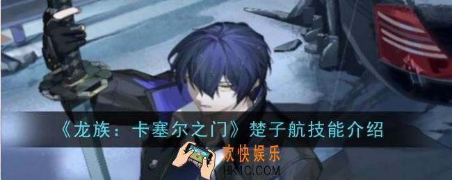 龙族卡塞尔之门楚子航技能是什么