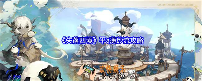 失落四境平a薄纱流怎么玩