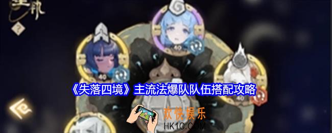 失落四境主流法爆队队伍怎么搭配