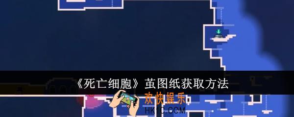 死亡细胞茧图纸怎么获取