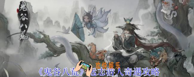鬼谷八荒远志游人奇遇怎么做