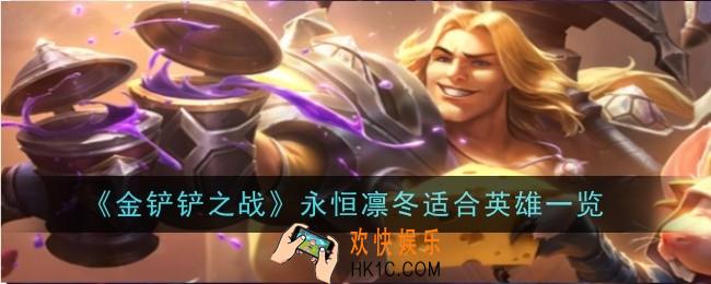 金铲铲之战永恒凛冬适合给什么英雄