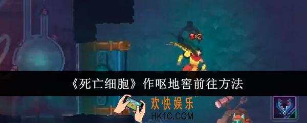 死亡细胞作呕地窖怎么前往
