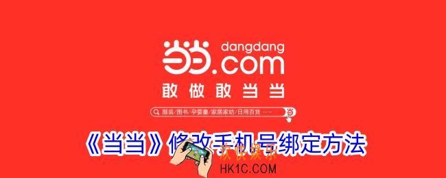 当当怎么更改手机绑定