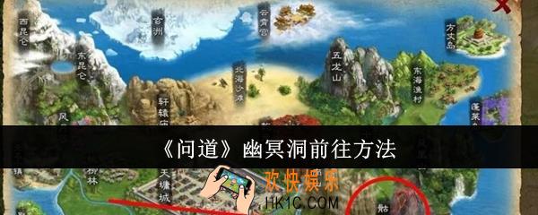 问道幽冥洞怎么前往