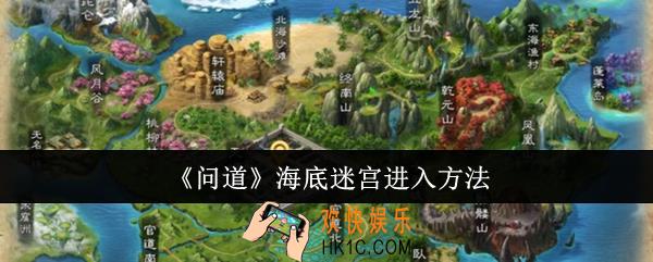 问道海底迷宫怎么进入