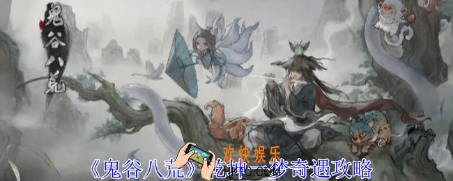 鬼谷八荒乾坤一梦奇遇怎么做