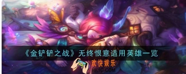 金铲铲之战无终恨意给谁带