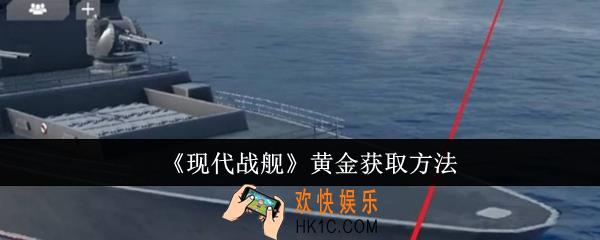 现代战舰黄金怎么获取